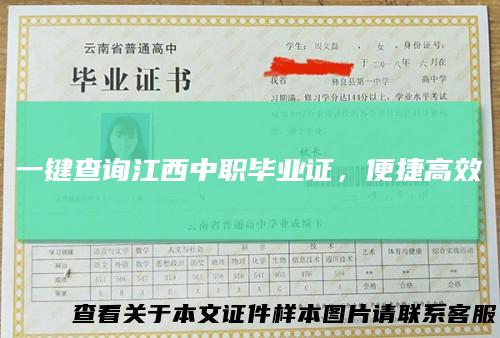 一键查询江西中职毕业证，便捷高效