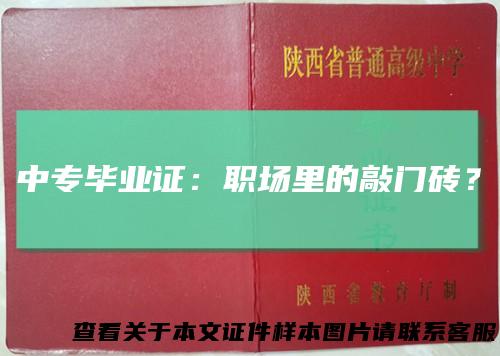 中专毕业证：职场里的敲门砖？