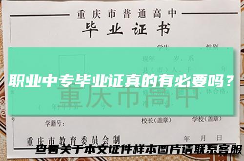 职业中专毕业证真的有必要吗?