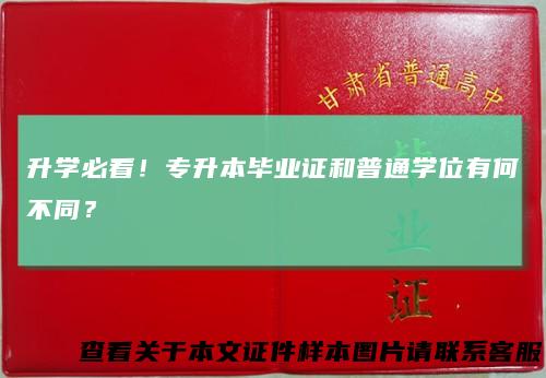 升学必看!专升本毕业证和普通学位有何不同?