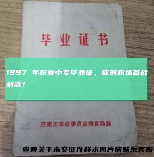 1997年职业中专毕业证，你的职场备战利器！