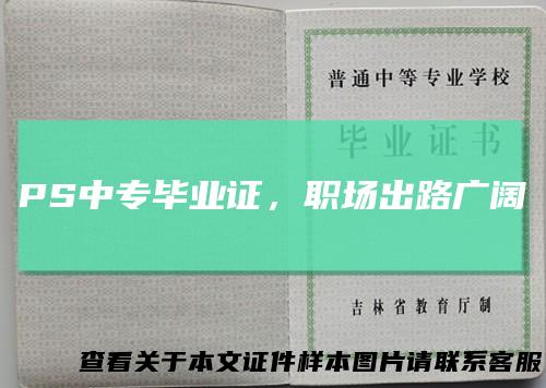 PS中专毕业证，职场出路广阔