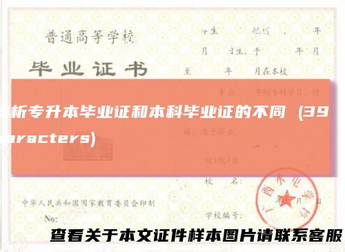 浅析专升本毕业证和本科毕业证的不同(39characters)