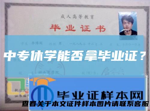 中专休学能否拿毕业证？