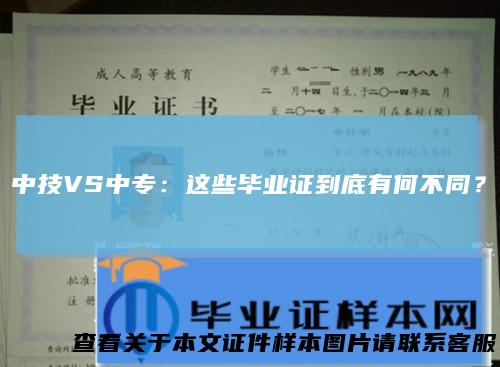 中技VS中专:这些毕业证到底有何不同?
