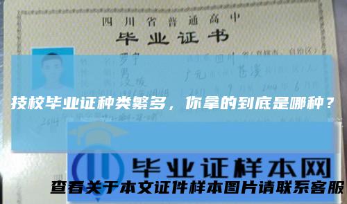 技校毕业证种类繁多，你拿的到底是哪种？