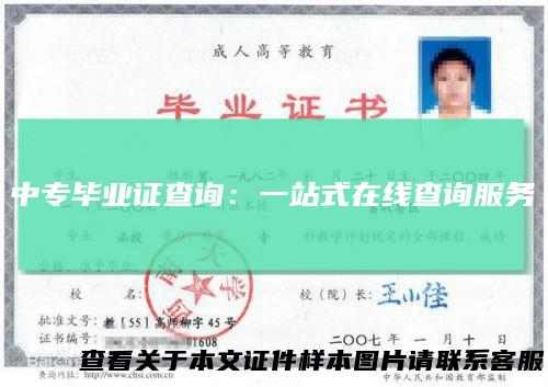 中专毕业证查询:一站式在线查询服务
