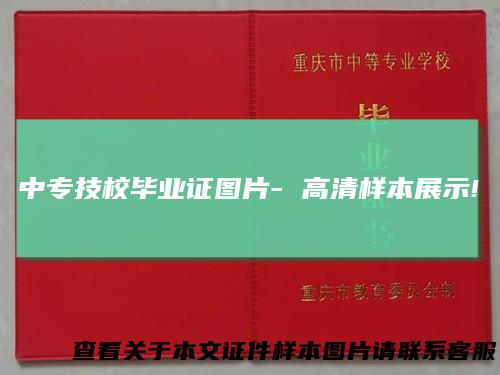 中专技校毕业证图片-高清样本展示!