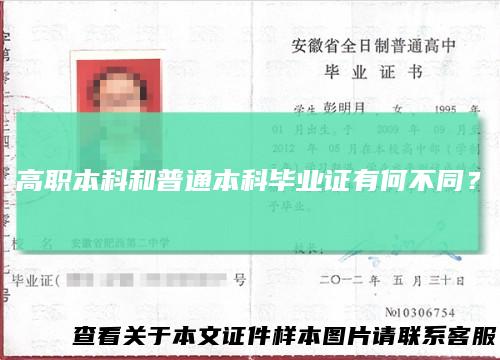 高职本科和普通本科毕业证有何不同?