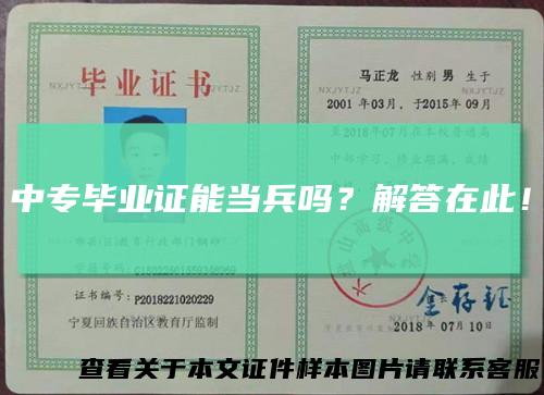 中专毕业证能当兵吗?解答在此!