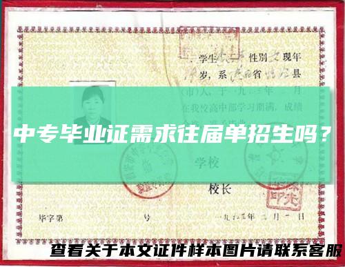 中专毕业证需求往届单招生吗？