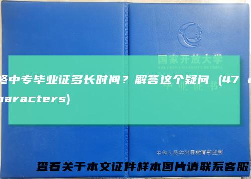 修中专毕业证多长时间?解答这个疑问(47characters)