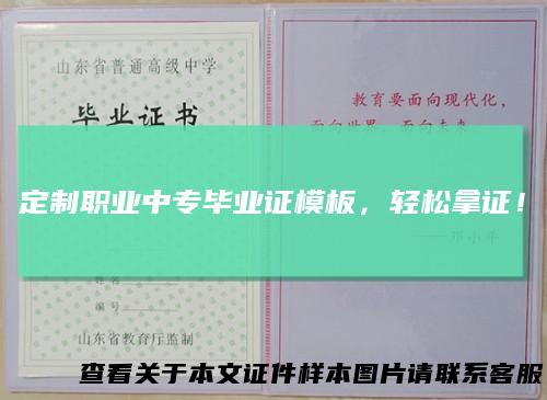 定制职业中专毕业证模板，轻松拿证！