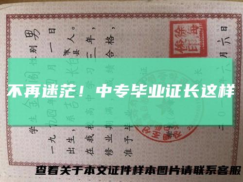 不再迷茫！中专毕业证长这样