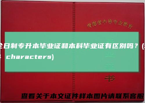 全日制专升本毕业证和本科毕业证有区别吗？(54characters)