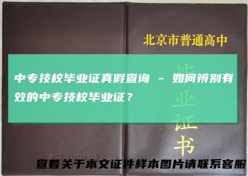中专技校毕业证真假查询-如何辨别有效的中专技校毕业证？