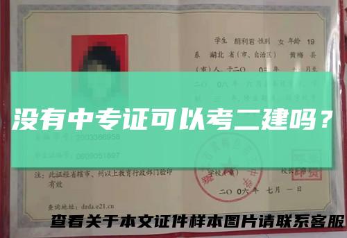 没有中专证可以考二建吗?