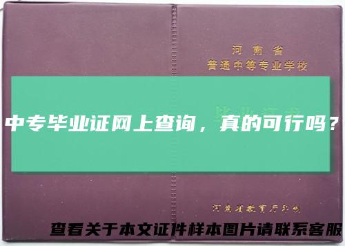 中专毕业证网上查询,真的可行吗?