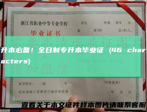 升本必备！全日制专升本毕业证(46characters)