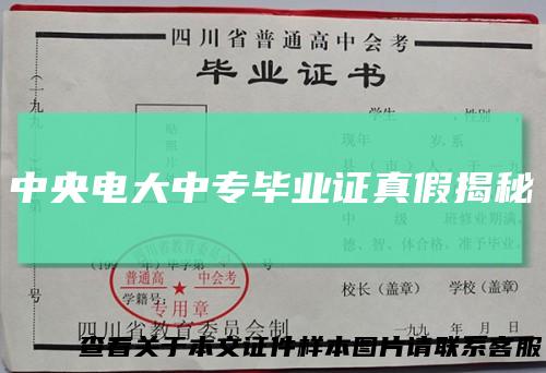 中央电大中专毕业证真假揭秘