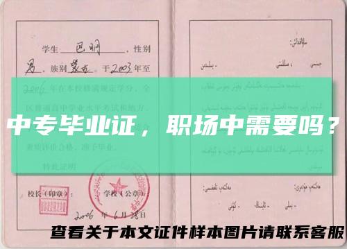 中专毕业证,职场中需要吗?
