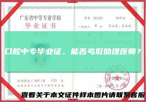 口腔中专毕业证，能否考取助理医师？