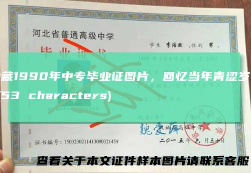 珍藏1990年中专毕业证图片，回忆当年青涩岁月(53characters)