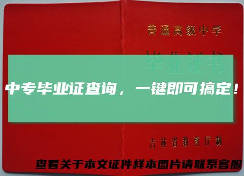 中专毕业证查询，一键即可搞定！