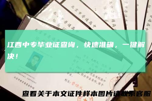 江西中专毕业证查询,快速准确,一键解决!