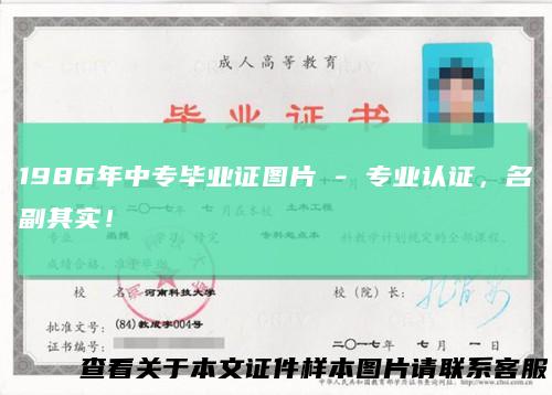 1986年中专毕业证图片-专业认证，名副其实！