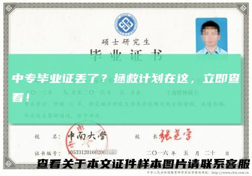 中专毕业证丢了？拯救计划在这，立即查看！
