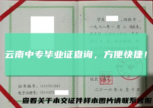 云南中专毕业证查询,方便快捷!