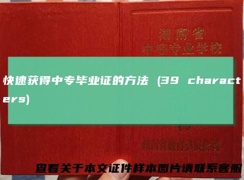 快速获得中专毕业证的方法 (39 characters)