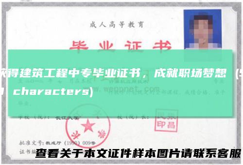获得建筑工程中专毕业证书，成就职场梦想(58characters)