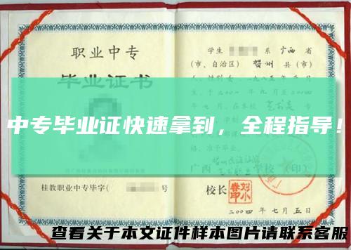 中专毕业证快速拿到，全程指导！