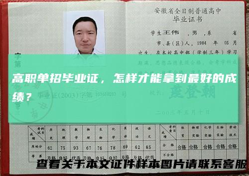 高职单招毕业证,怎样才能拿到最好的成绩?