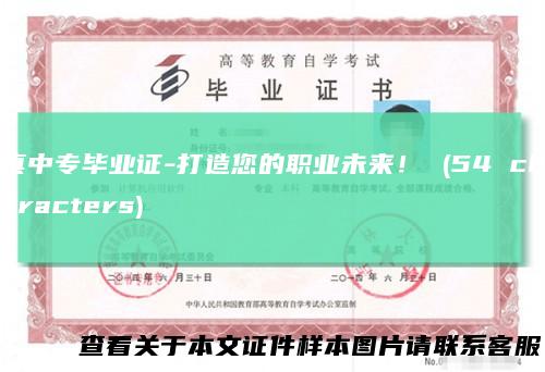 真中专毕业证-打造您的职业未来！(54characters)