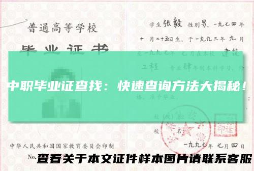 中职毕业证查找：快速查询方法大揭秘！