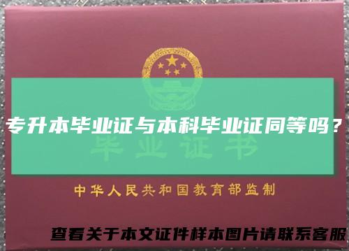 专升本毕业证与本科毕业证同等吗？