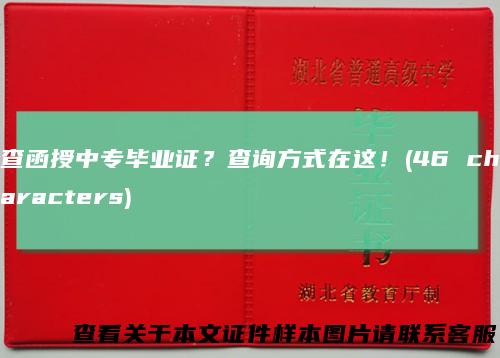 查函授中专毕业证？查询方式在这！(46characters)