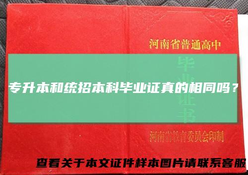 专升本和统招本科毕业证真的相同吗？