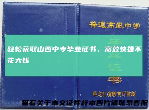 轻松获取山西中专毕业证书,高效快捷不花大钱