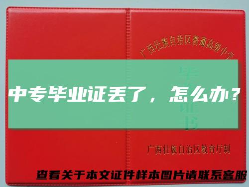 中专毕业证丢了,怎么办?