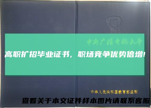 高职扩招毕业证书,职场竞争优势倍增!