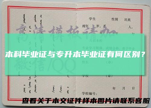 本科毕业证与专升本毕业证有何区别?