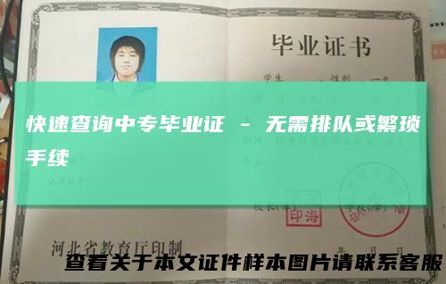 快速查询中专毕业证-无需排队或繁琐手续