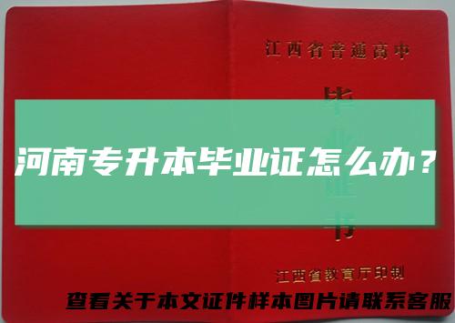 河南专升本毕业证怎么办?