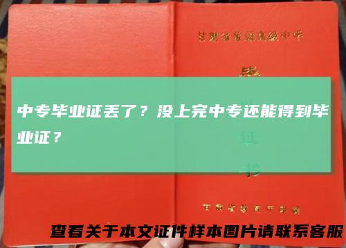中专毕业证丢了？没上完中专还能得到毕业证？