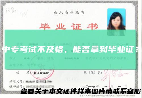 中专考试不及格，能否拿到毕业证？