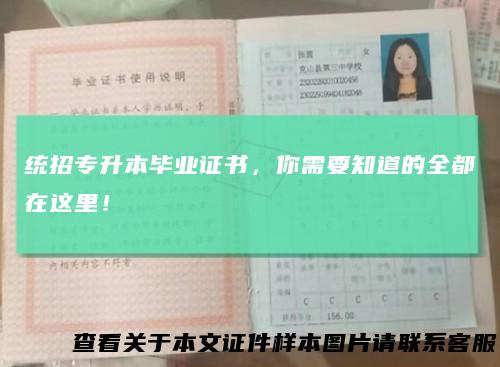 统招专升本毕业证书，你需要知道的全都在这里！
